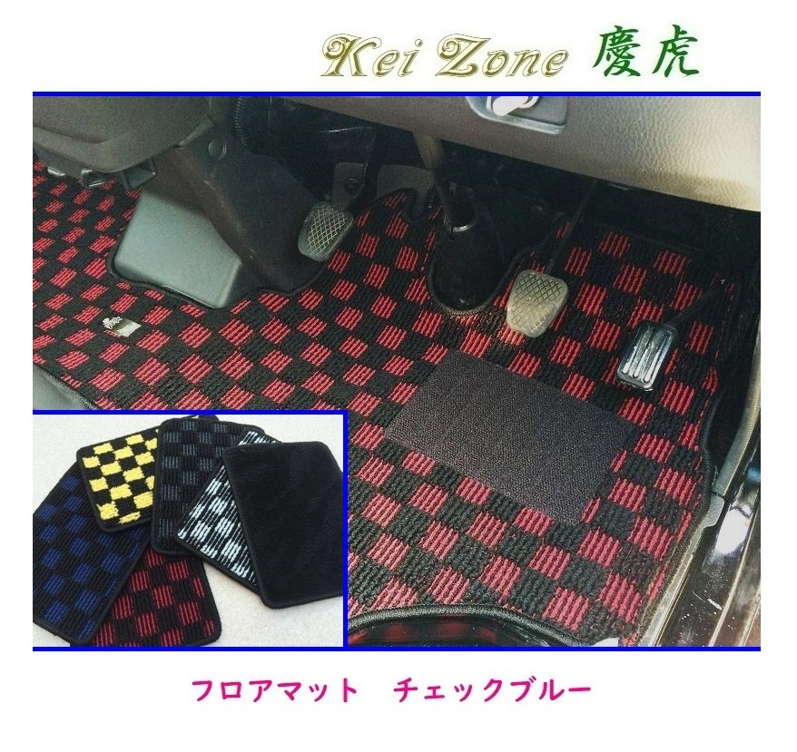 ☆Kei Zone 軽トラ アクティトラック HA9 慶虎 フロアマット(チェックブルー) 拍卖