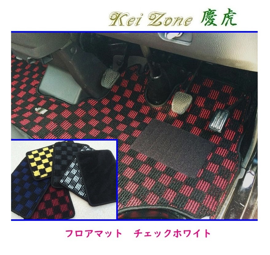 ☆Kei Zone 軽トラ スクラムトラック DG63T(センターコンソール無) 慶虎 フロアマット(チェックホワイト) 拍卖