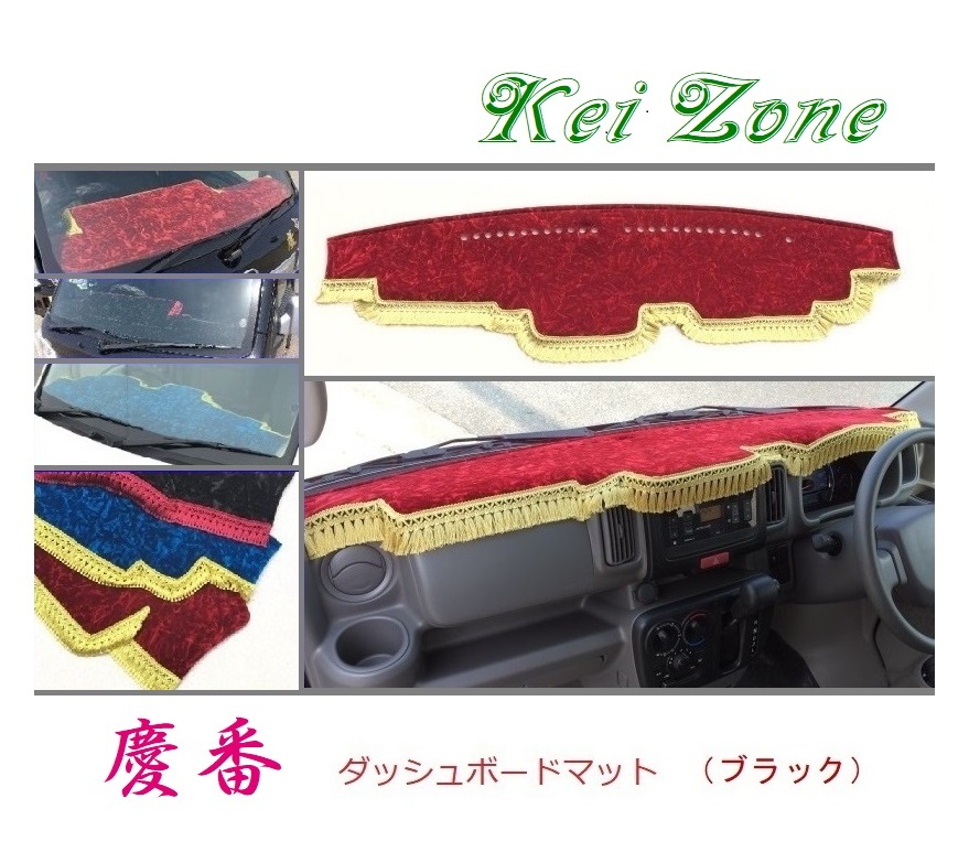 ☆Kei Zone 軽バン スクラムバン DG17V 慶番 ダッシュマット(ブラック) チンチラ 拍卖