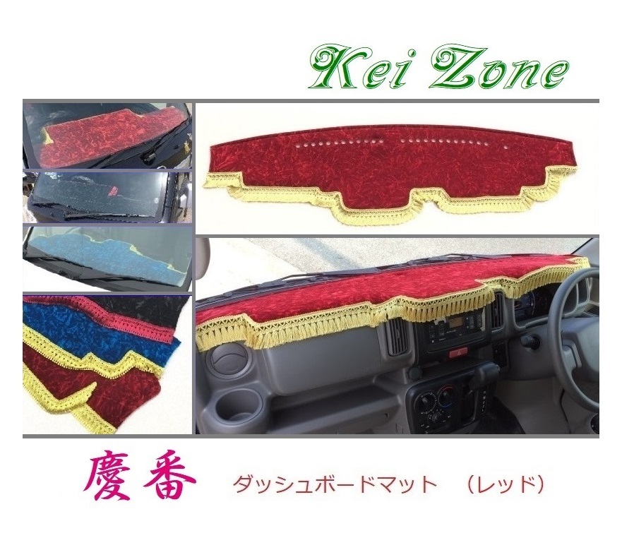 ☆Kei Zone 軽バン NV100クリッパーバン DR17V 慶番 ダッシュマット(レッド) チンチラ 拍卖