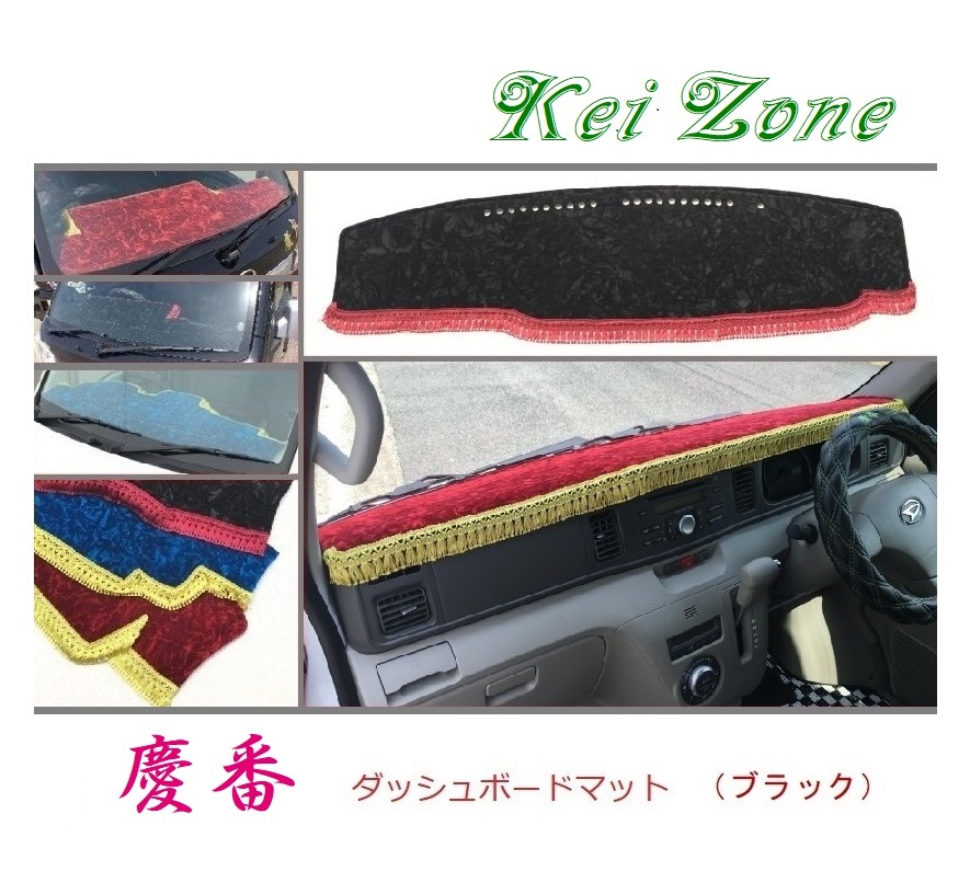 ☆Kei Zone 軽バン アトレーワゴン S331G〔~H29/11〕慶番 ダッシュマット(ブラック) チンチラ 拍卖