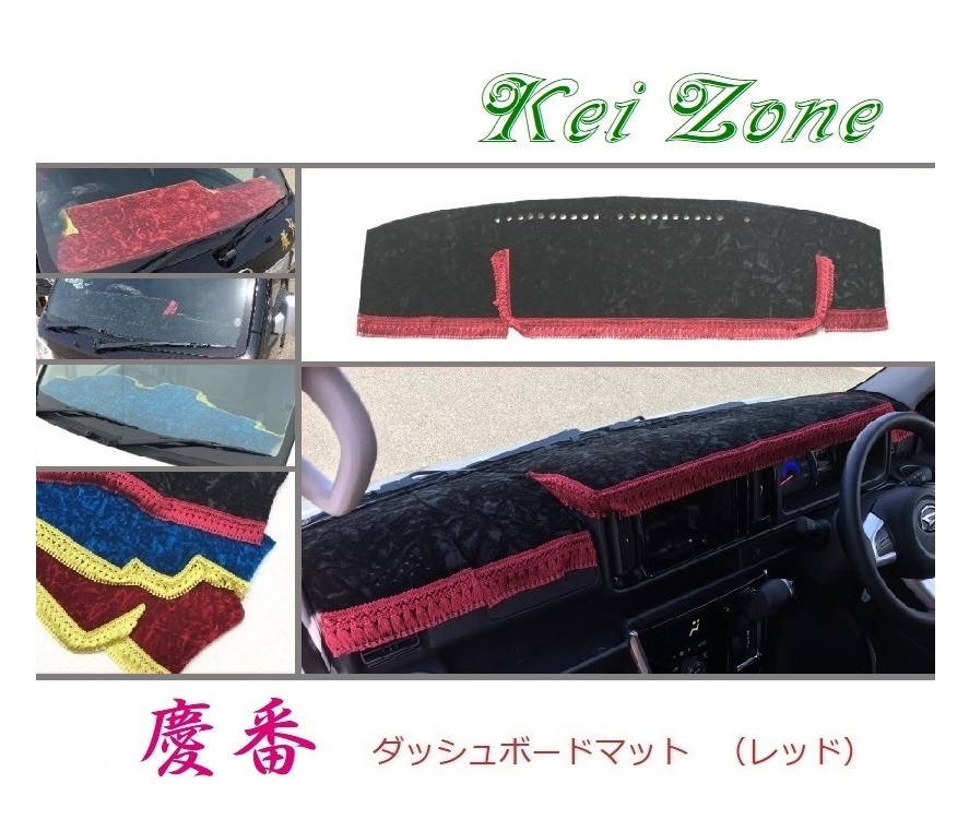 ☆Kei Zone 軽バン サンバーバン S331B(H29/11~) 慶番 ダッシュマット(レッド) チンチラ 拍卖