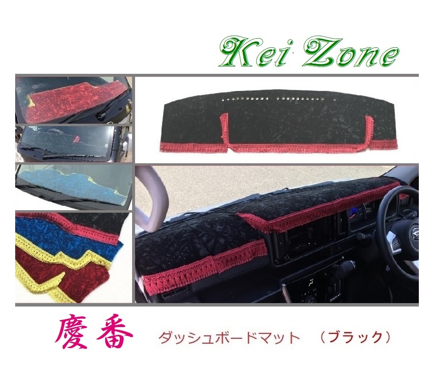☆Kei Zone 軽バン ハイゼットデッキバン S331W〔H29/11~〕慶番 ダッシュマット(ブラック) チンチラ 拍卖