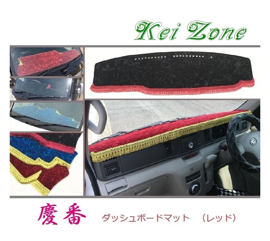 ☆Kei Zone 軽バン アトレーワゴン S321G(~H29/11) 慶 ダッシュマット(レッド) チンチラ 拍卖