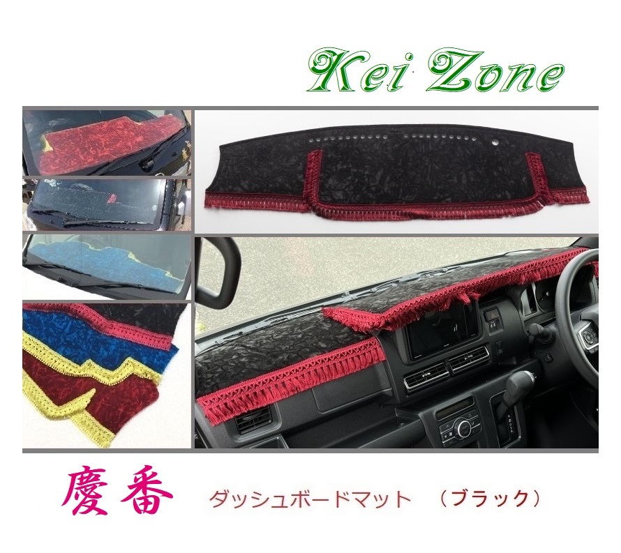 ☆Kei Zone 軽バン ハイゼットカーゴデッキバン S700W 2DIN用 慶番 ダッシュマット(ブラック) チンチラ 拍卖