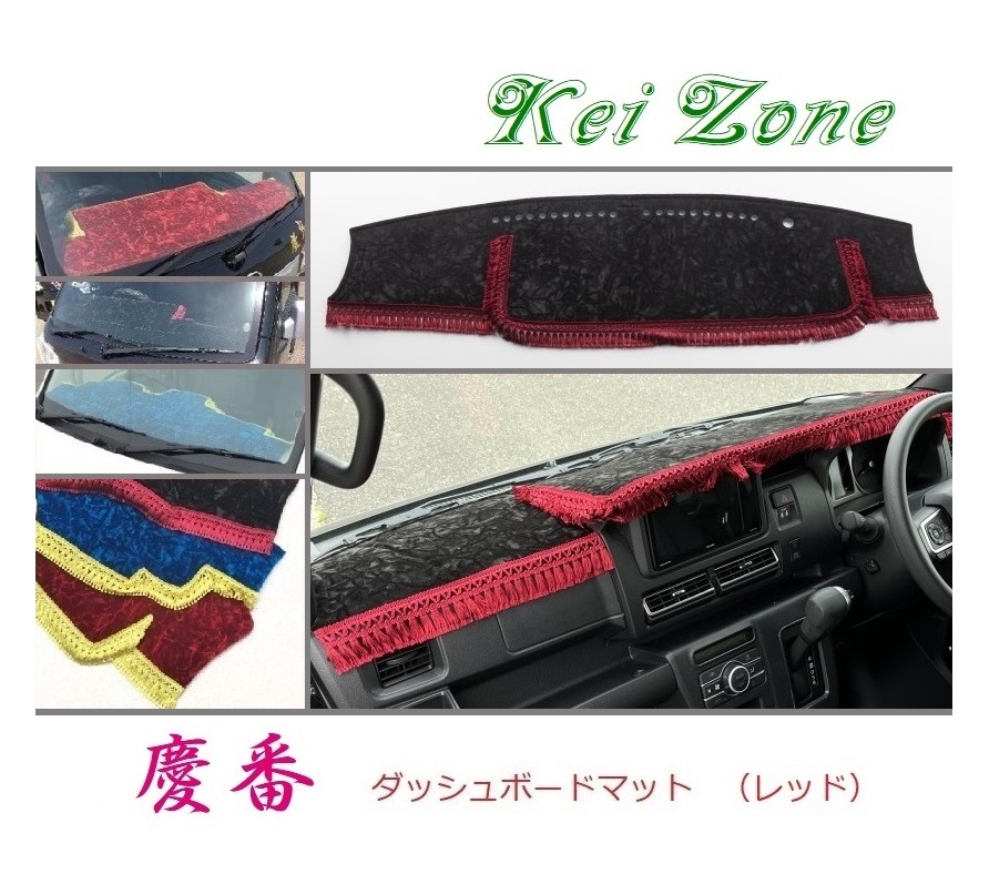 ☆Kei Zone 軽バン ディアス S710B 2DIN用 慶番 ダッシュマット(レッド) チンチラ 拍卖