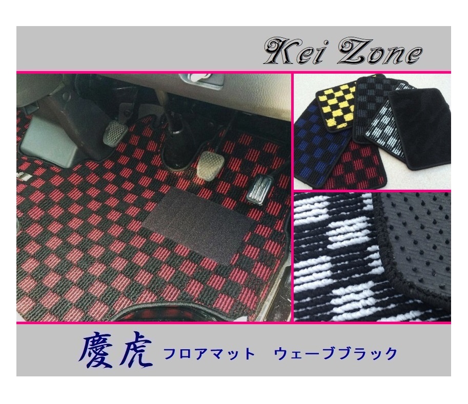★Kei Zone 慶虎 フロアマット(ウェーブブラック) NT100クリッパートラック U72T 拍卖