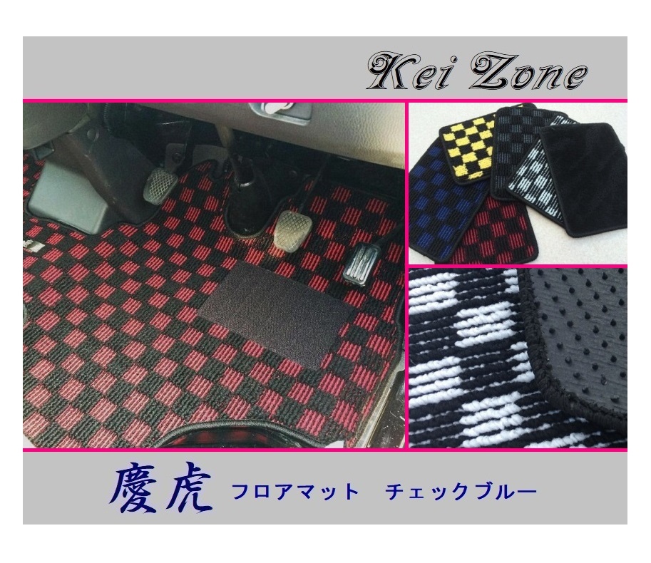 ★Kei Zone 慶虎 フロアマット(チェックブルー) キャリイトラック DA16T 拍卖