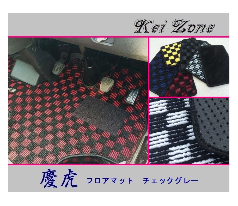 ★Kei Zone 慶虎 フロアマット(チェックグレー) サンバーグランドキャブ S500J A/T車 拍卖