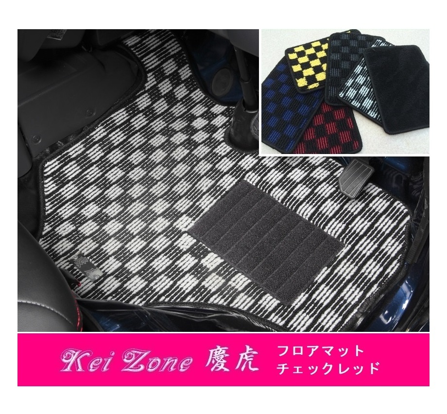 ■Kei-Zone 軽トラ キャリイトラック DA63T(センターコンソール付車) 慶虎 フロアマット(チェックレッド) 拍卖