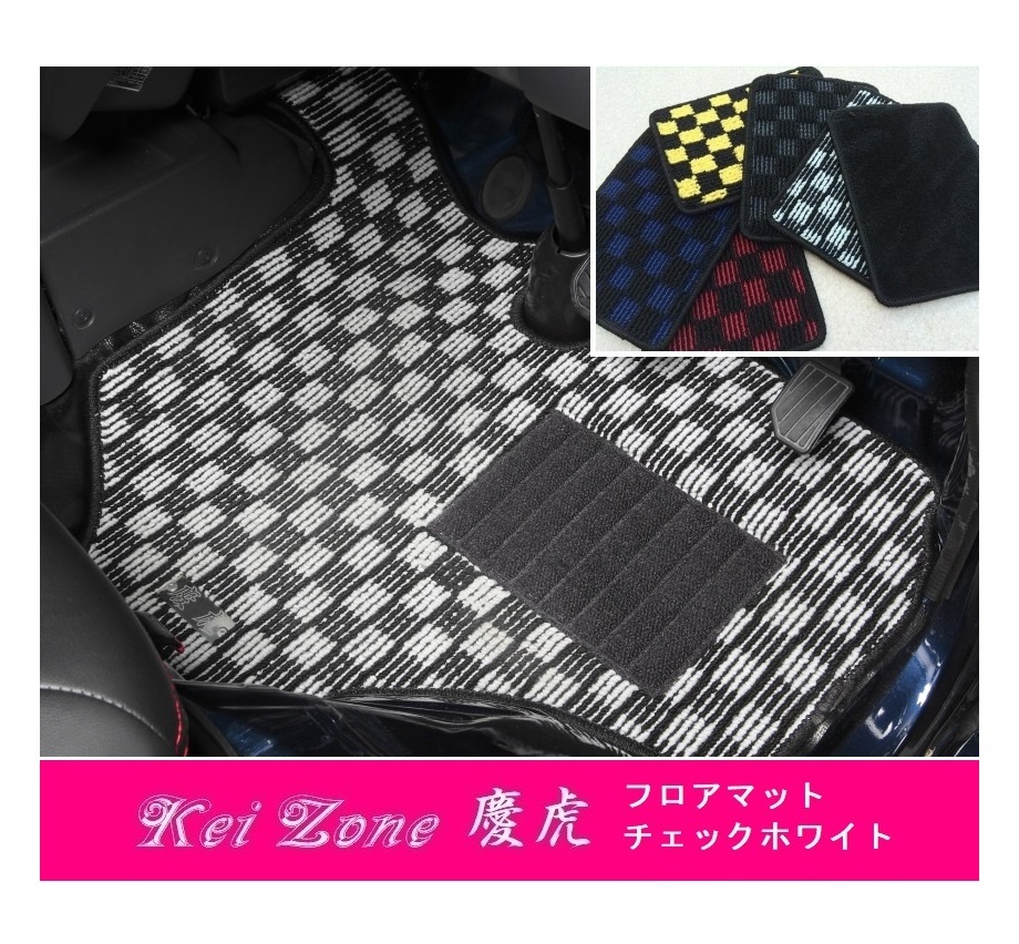 ■Kei-Zone 軽トラ アクティトラック HA6 慶虎 フロアマット(チェックホワイト) 拍卖