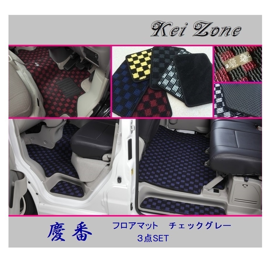 ■Kei-Zone 軽バン スクラムワゴン DG17W 慶番 フロアマット(チェックグレー) 3点SET 拍卖