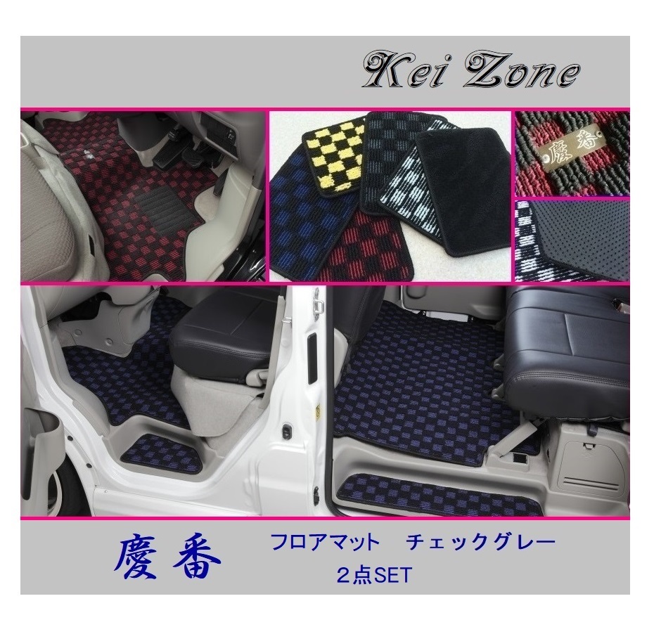 ■Kei-Zone 軽バン ディアスワゴン S321N(H21/9~H29/11) 慶番 フロアマット(チェックグレー) 2点SET 拍卖