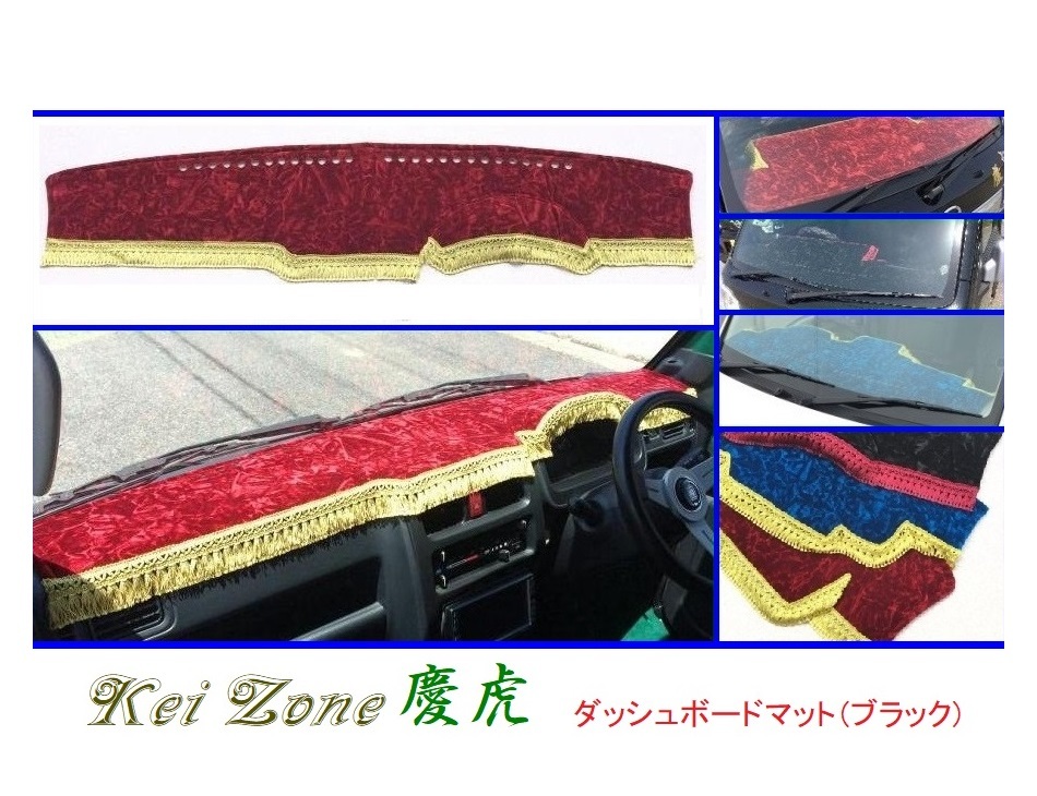 ■Kei-Zone 軽トラ スクラムトラック DG63T 慶虎 ダッシュボードマット(ブラック) 拍卖