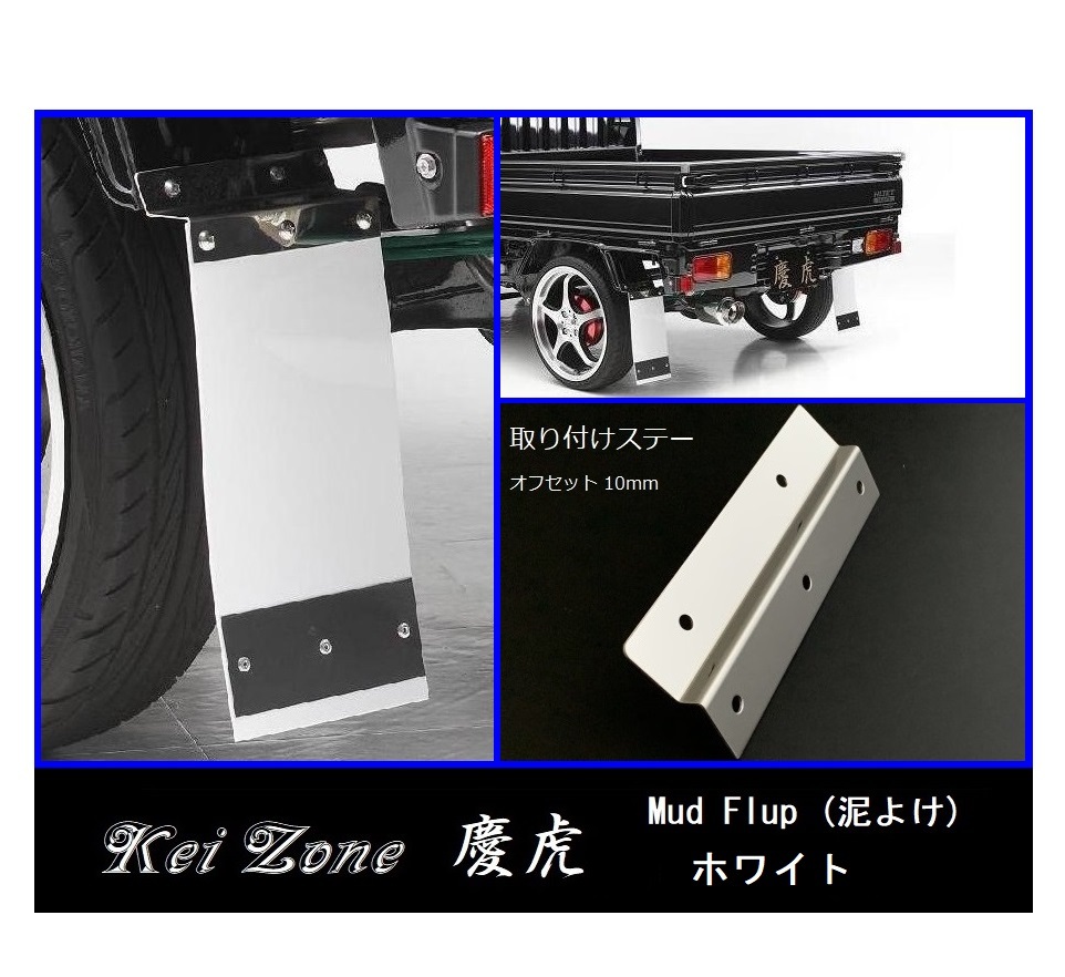 ★Kei Zone 慶虎 Mud Flap 泥除け(ホワイト) 軽トラ用 NT100クリッパートラック DR16T 拍卖