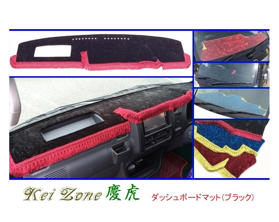 ■Kei-Zone 軽トラ ハイゼットトラック S210P後期 慶虎 ダッシュボードマット(ブラック) 拍卖