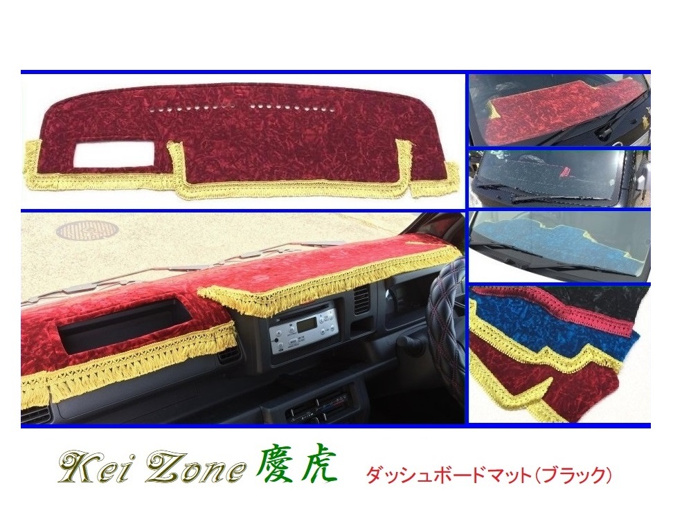 ■Kei-Zone 軽トラ ピクシストラック S510U(R26/9~R3/12)(助手席エアバック無) 慶虎 ダッシュボードマット(ブラック) 拍卖
