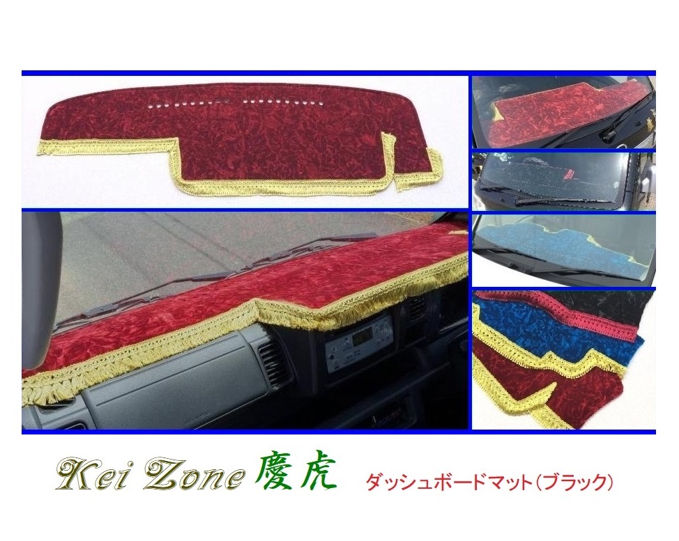 ■Kei-Zone 軽トラ ピクシストラック S510U(R26/9~R3/12)(助手席エアバック付き) 慶虎 ダッシュボードマット(ブラック) 拍卖