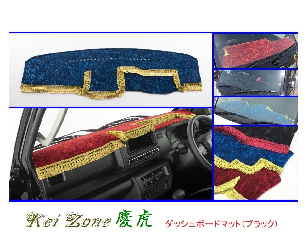 ■Kei-Zone 軽トラ ハイゼットトラック S500P(R3/12~) 2DIN用 慶虎 ダッシュボードマット(ブラック) 拍卖