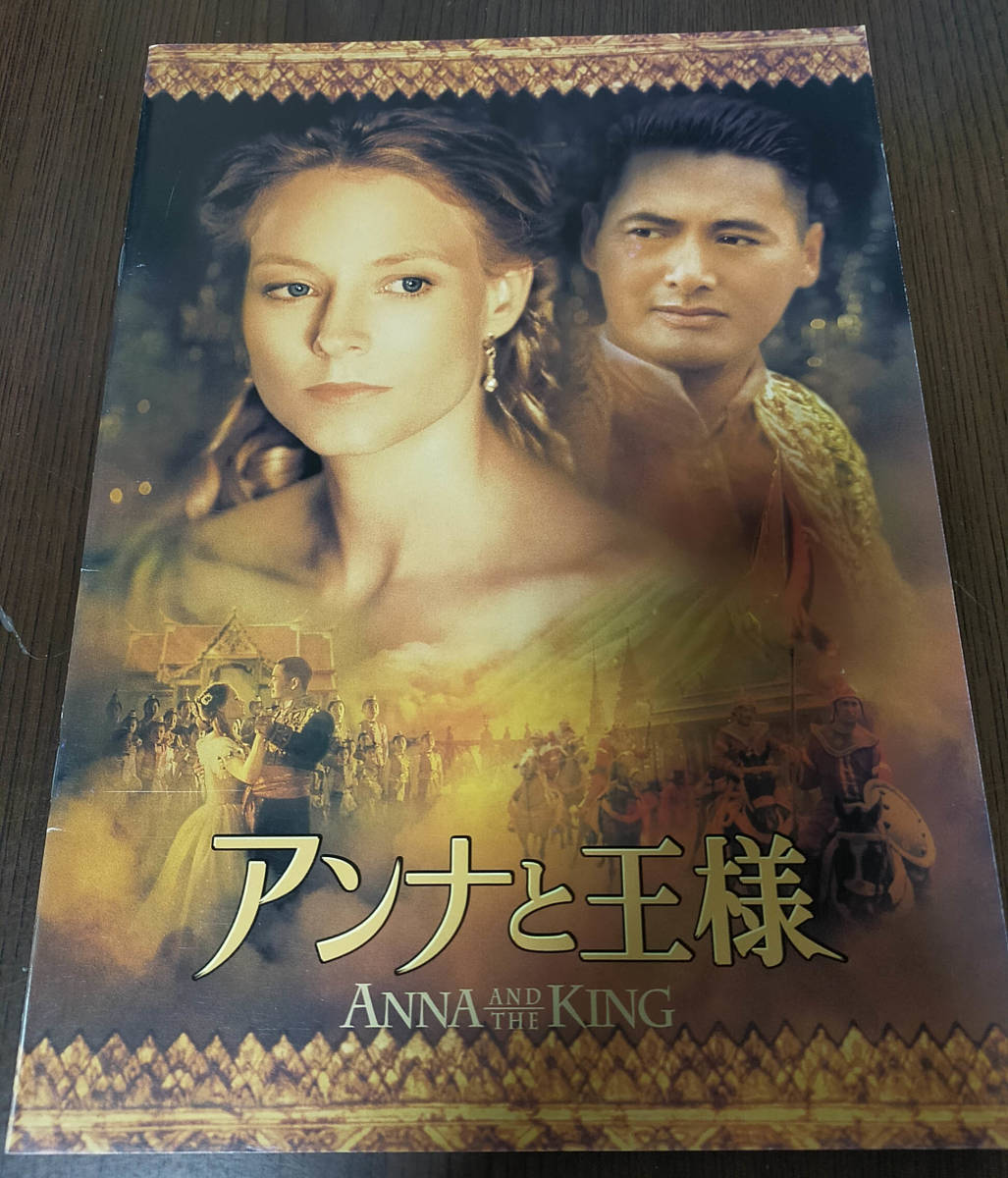 映画 アンナと王様 パンフレット拍卖