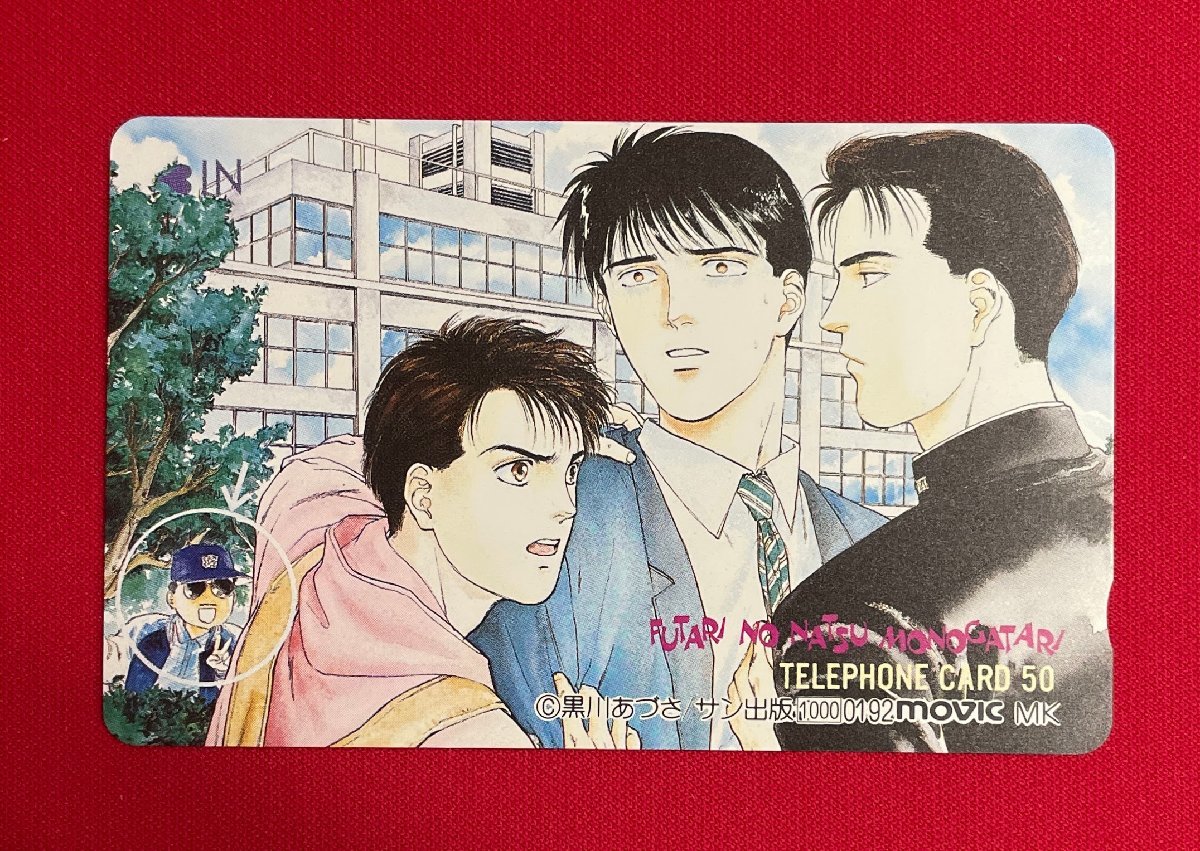 ふたりの夏物語/黒川あづさ 50度数 テレフォンカード 未使用 ムービック 1992年01月 当時モノ 希少 A12280拍卖
