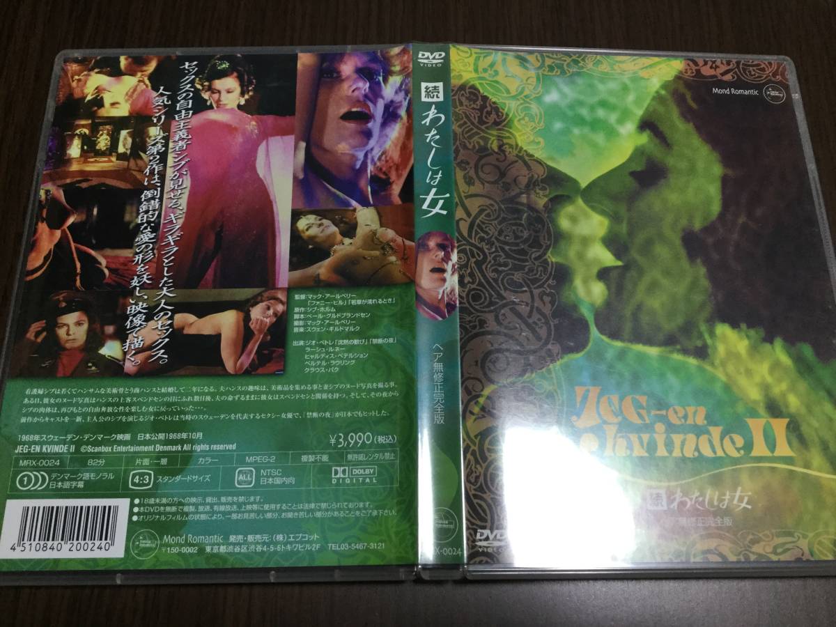◆セル版 動作OK ◆続 わたしは女 ヘア無修正完全版 DVD 国内正規品 ジオ・ペトレ ラーシュ・ルネー マック・アールベリー シブ・ホルム拍卖