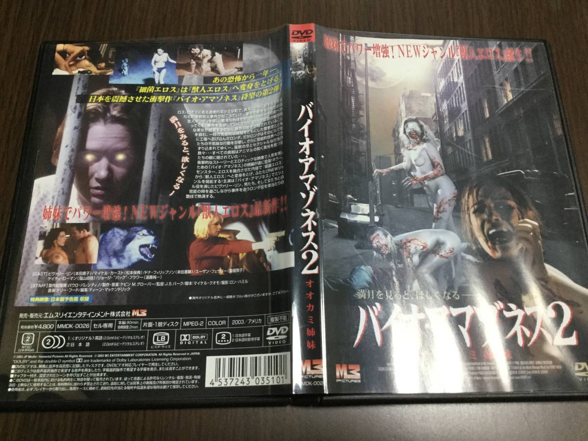◆セル版 日本語吹替収録 動作OK ◆バイオアマゾネス2 オオカミ姉妹 DVD 国内正規品 ビヴァリー・リン 即決拍卖