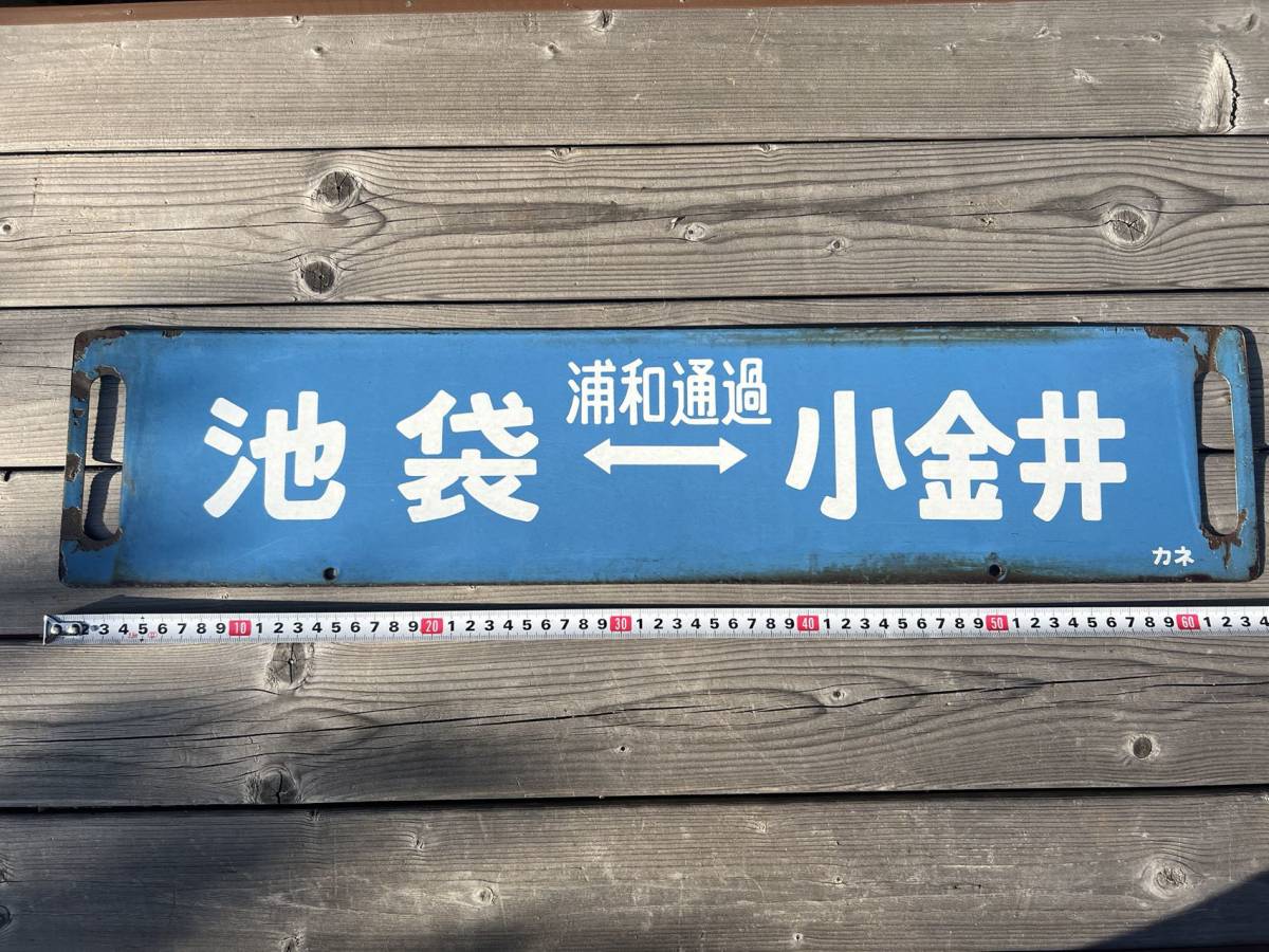 国鉄 池袋 (浦和通過) 小金井 / 上野 ⇔ 小金井 カネ 鉄道廃品拍卖