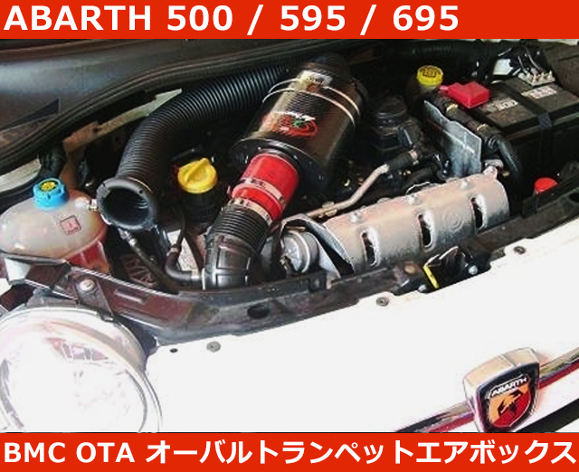 アバルト500 , 595 , 695 インテークシステム BMC OTA エアフィルター Abarth拍卖