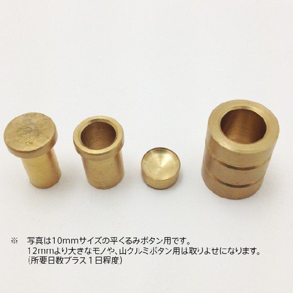 平くるみボタン用アタッチメント(打ち具)24 mm(I-158)拍卖