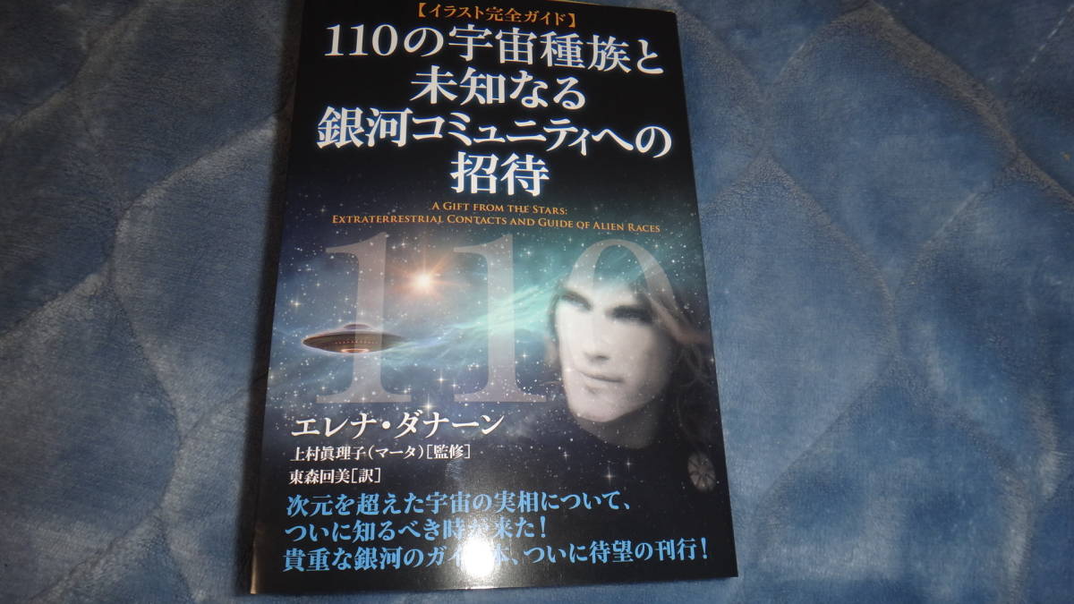 110の宇宙種族と未知なる銀河コミュニティへの招待 エレナ・ダナーン 次元 宇宙人 スピリチュアル 銀河 ダンダダン拍卖