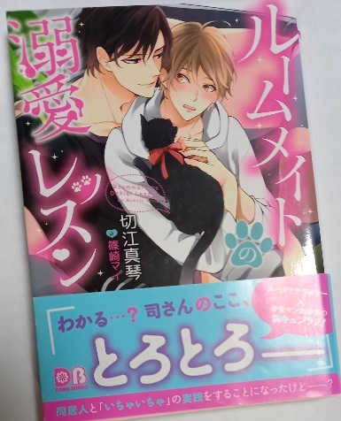 激レア/帯付 「ルームメイトの溺愛レッスン 」切江真琴/篠崎マイ拍卖