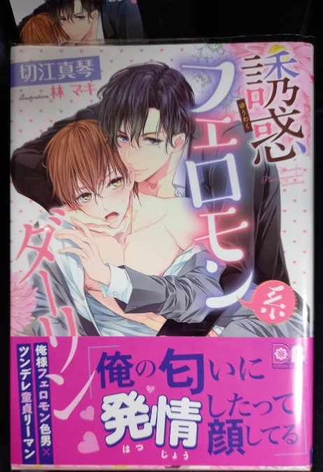 激レア/ 栞+帯付「誘惑フェロモン系ダーリン」 切江真琴/林マキ拍卖