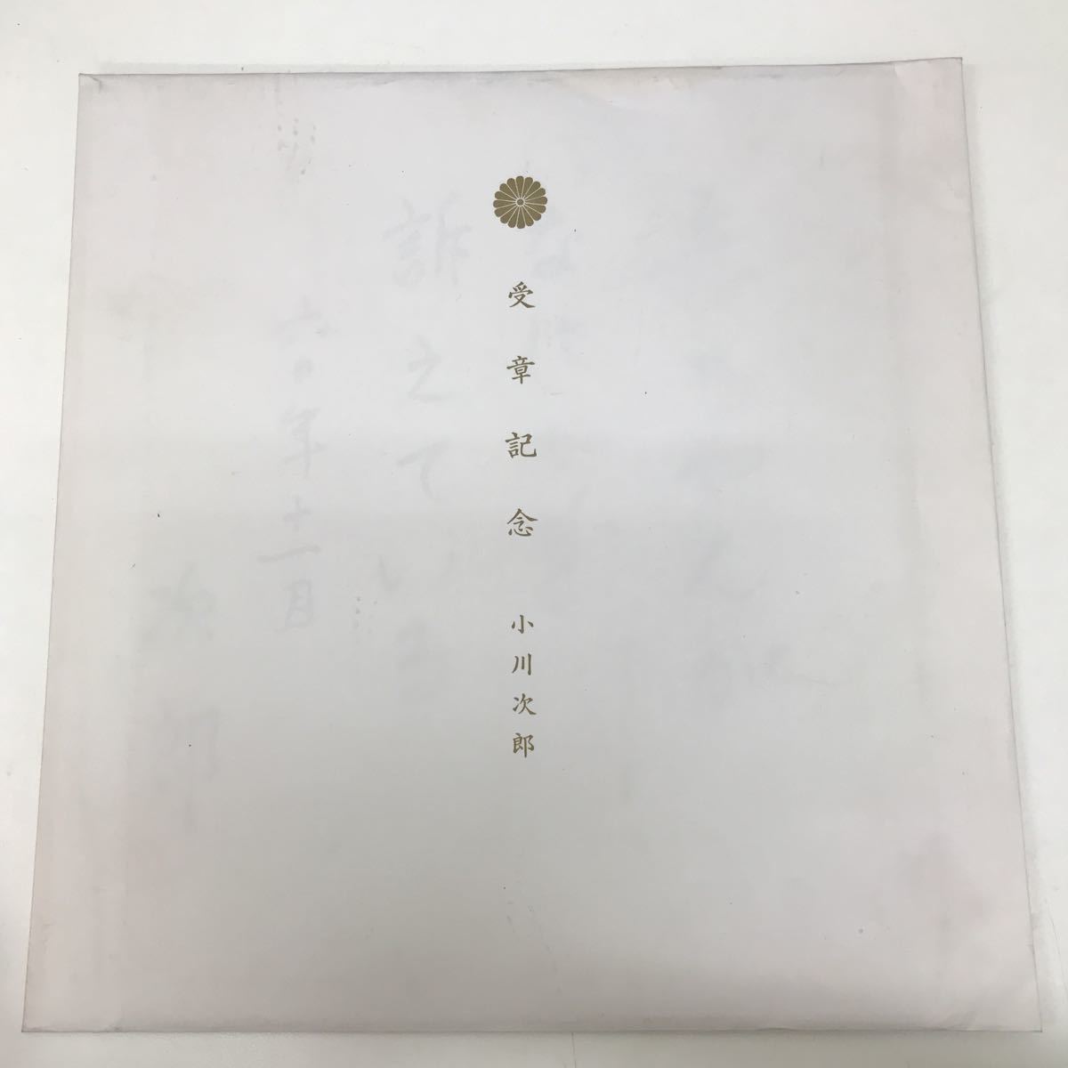33133-4 0220Y 小川次郎 愛章記念 色紙拍卖