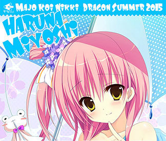 三好春菜 魔女こいビッグバスタオル 「魔女こいにっき」 電気外祭り in 新宿 2015 SUMMER&C88グッズ拍卖
