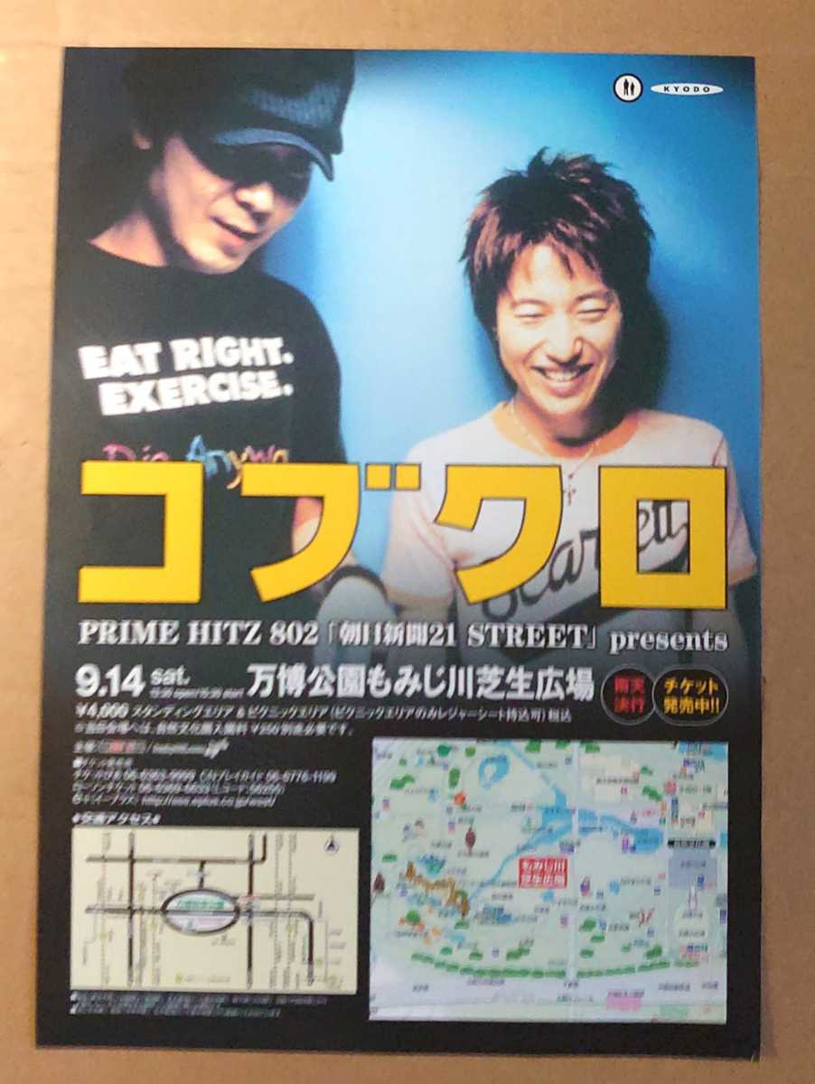 激レア超貴重!◆コブクロ◆2002年「万博公園ライブ」の宣伝用非売品チラシ◆フライヤー◆新品美品拍卖