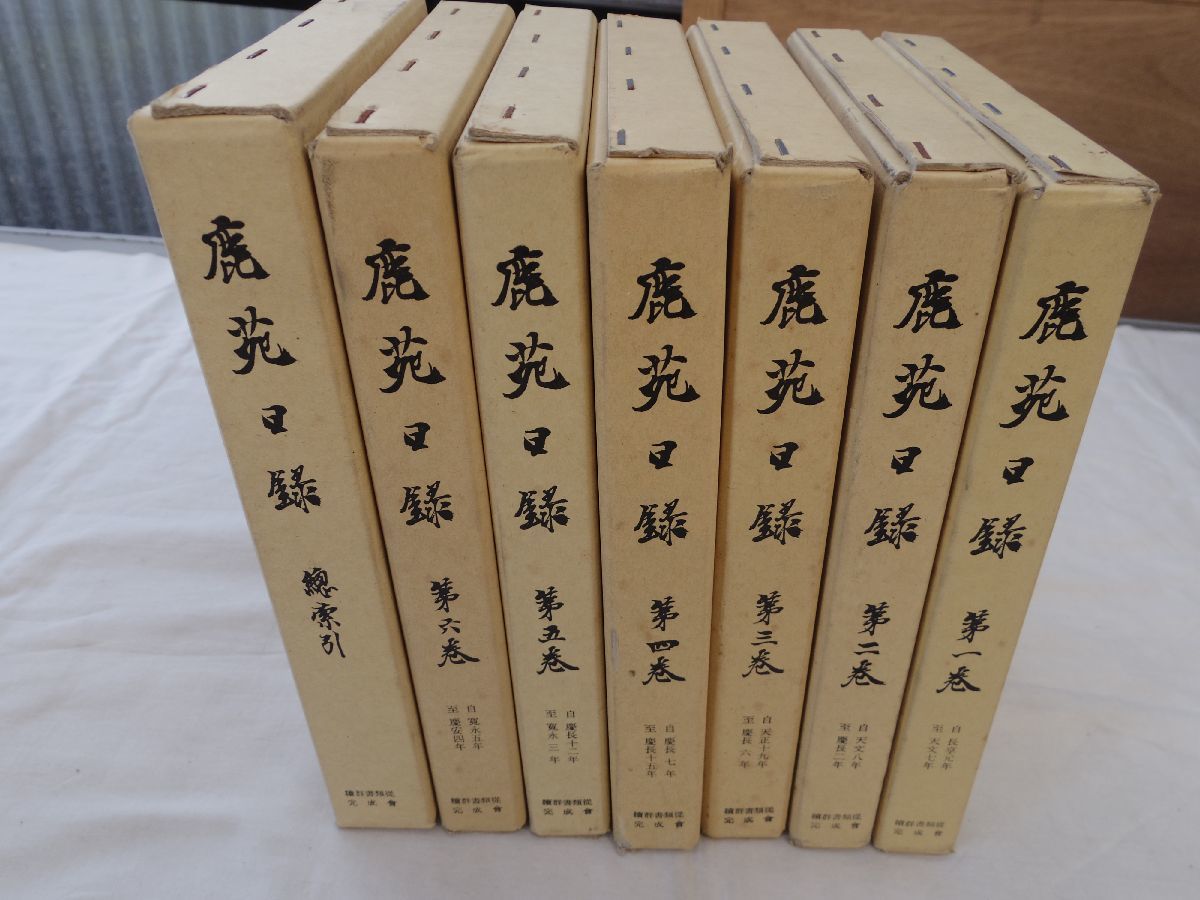 0033434 鹿苑日録 全7冊揃(本6+索引1) 続群書類従完成会 平成3-4年拍卖
