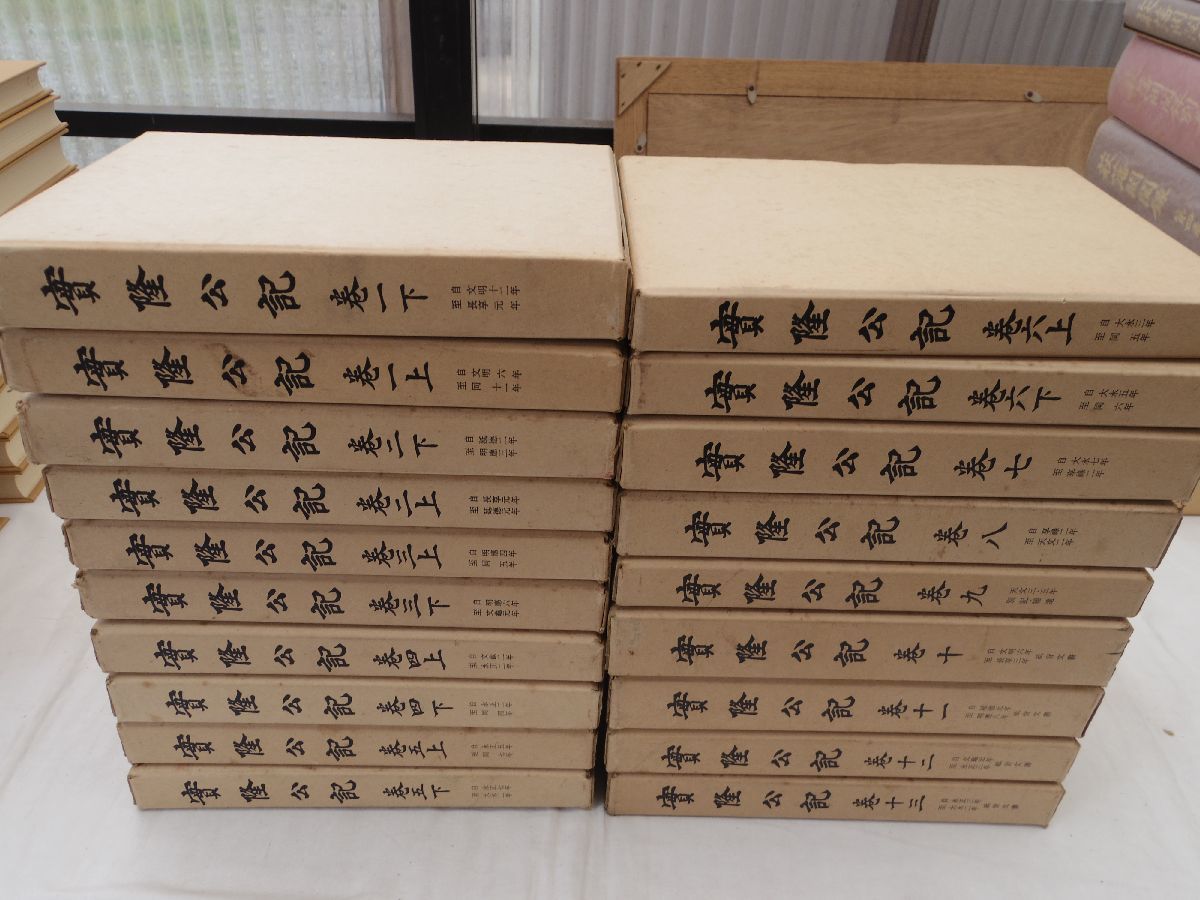 0033439 実隆公記 全13巻(19冊)揃 続群書類聚完成会 昭和53-55年 内大臣・三条西実隆 日記拍卖
