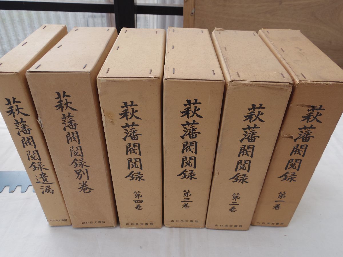 0033441 萩藩閥閲録 全6冊揃(本4+遺漏+別巻) 山口県文書館 昭和54-平成1年拍卖