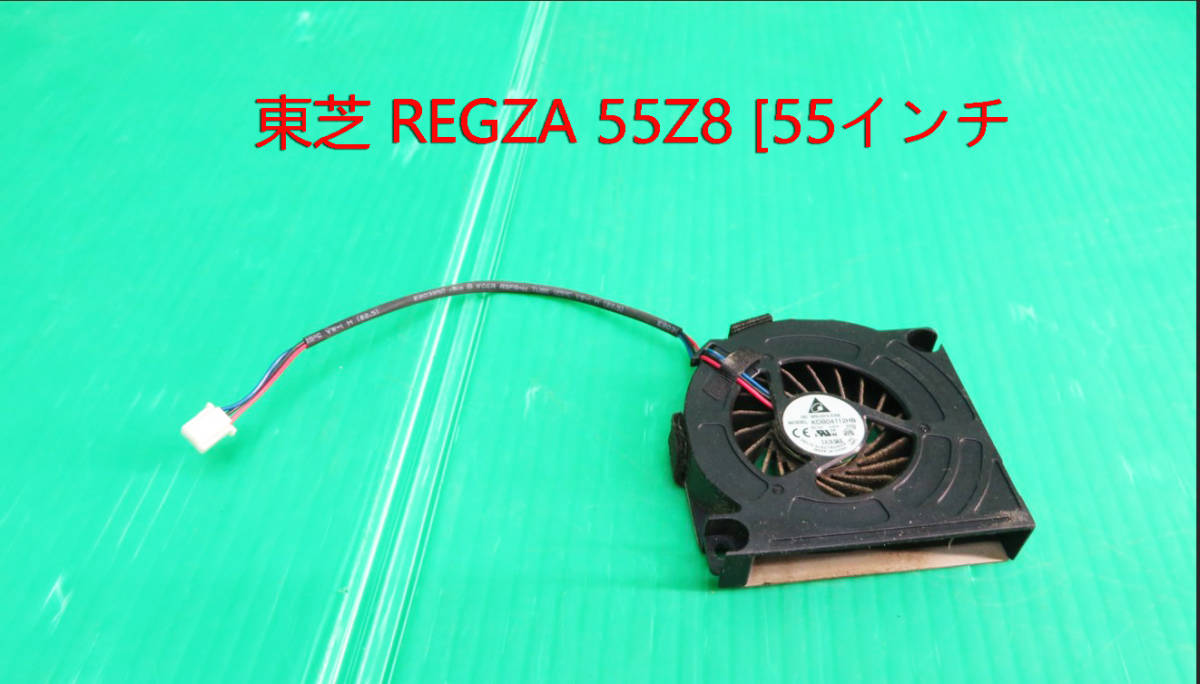 T-4134▼送料無料!TOSHIBA 東芝 液晶テレビ 55Z8 ファン 1個 部品拍卖
