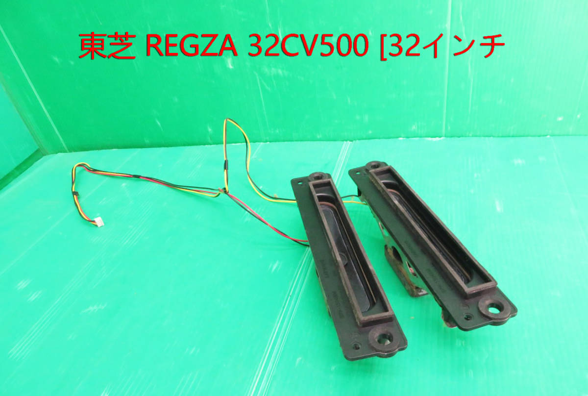 T-4168▼TOSHIBA 東芝 液晶テレビ 32CV500 スピーカー 部品拍卖
