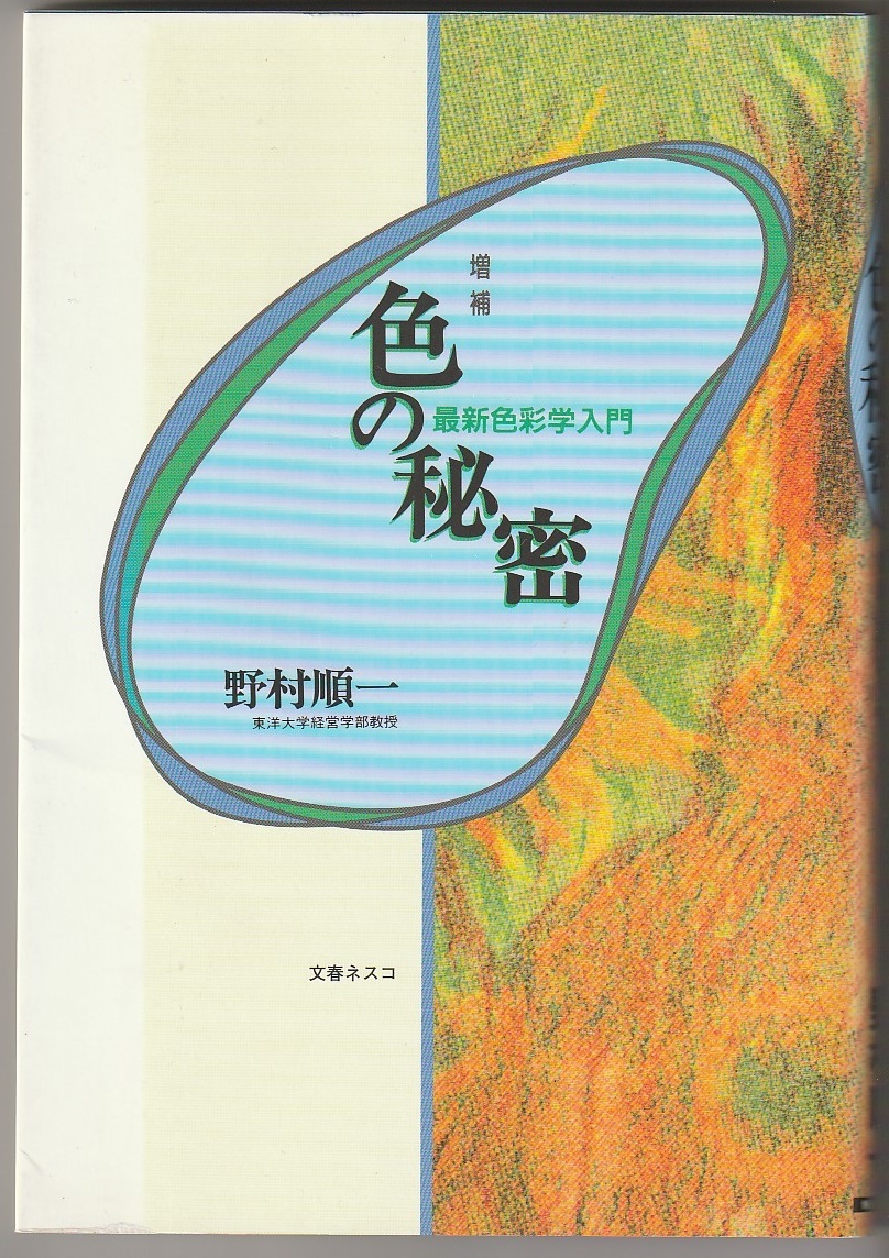 増補 色の秘密 最新色彩学入門 野村順一 文春ネスコ 2004年17刷拍卖