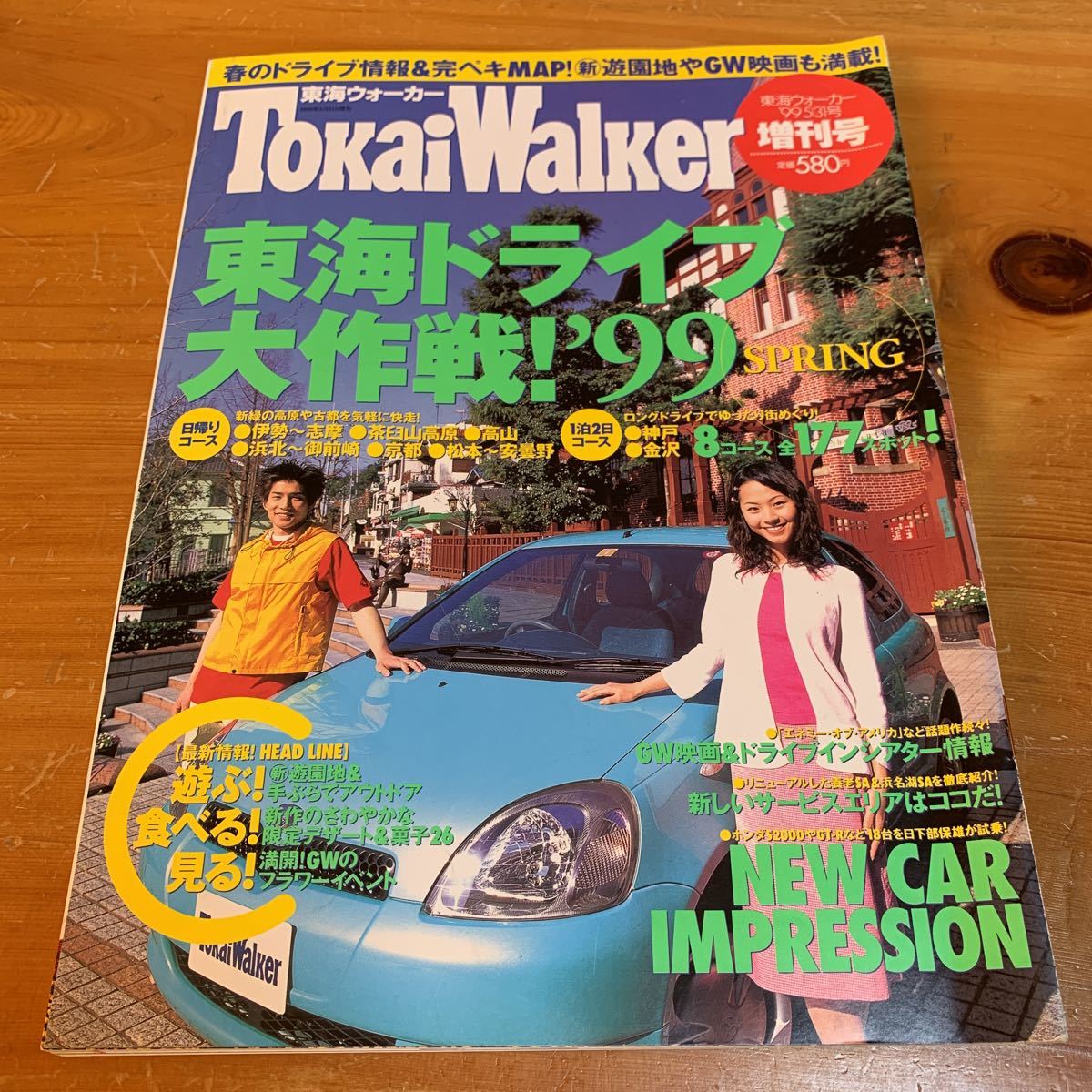 東海ウォーカー 1999年5月31日号 増刊号 中古品 送料無料拍卖