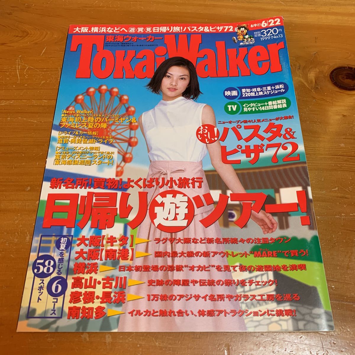 東海ウォーカー 1999年 No.13 6/9-6/22 中古品 送料無料拍卖