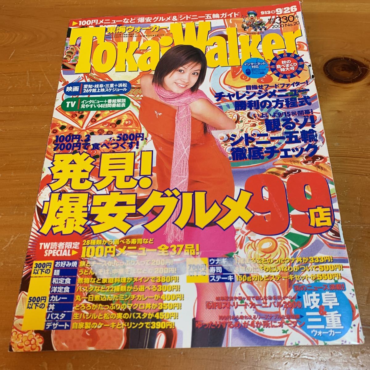 東海ウォーカー 2000年 No.20 9/13-9/26 中古品 送料無料拍卖