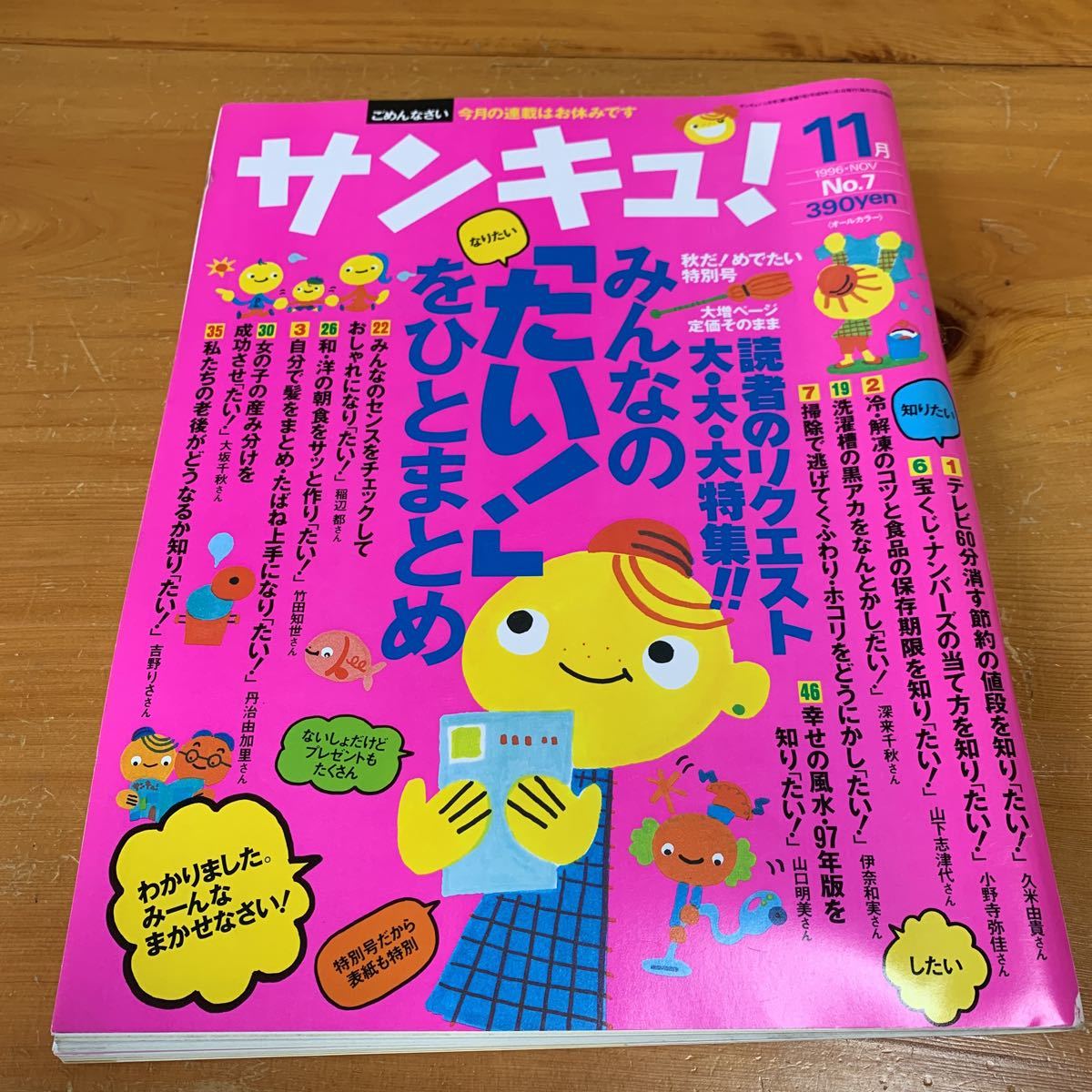 サンキュ! 1996年11月号 No.7 読者のリクエスト 大・大・大特集!! 中古品 送料無料拍卖