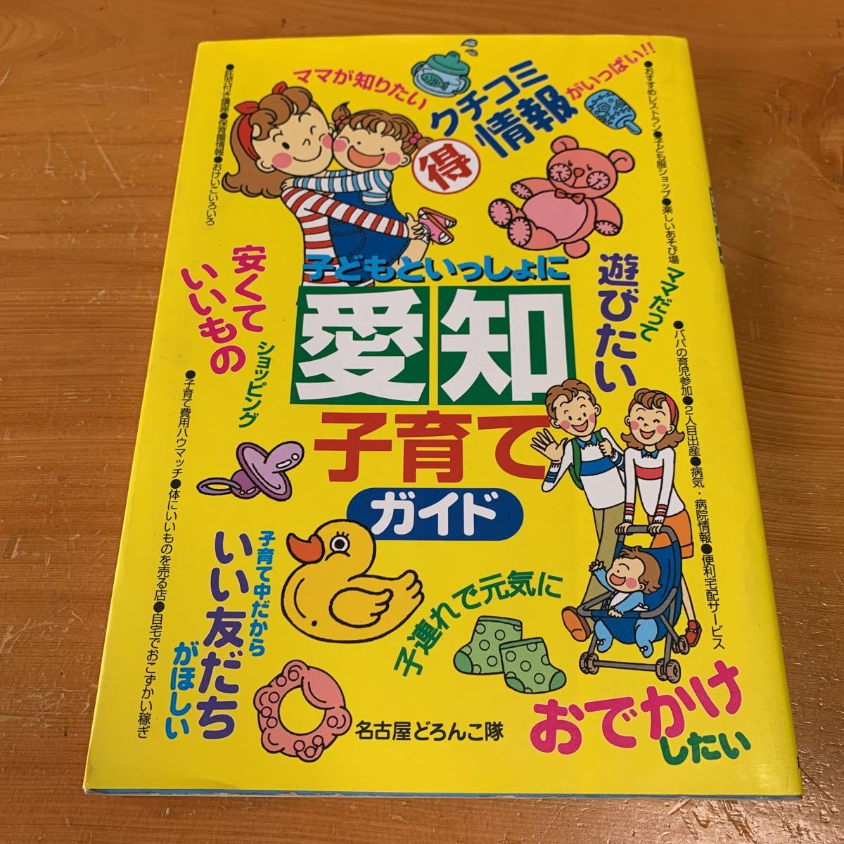 子どもといっしょに 愛知 子育でガイド マル特情報がいっぱい!! 丸善メイツ 定価:本体1480円(税別)中古品 送料無料拍卖