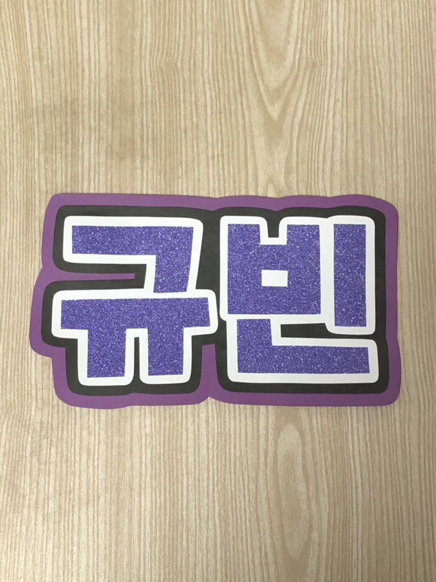 手作りうちわ★文字のみ★キュビン★ギュビン★ハングル拍卖