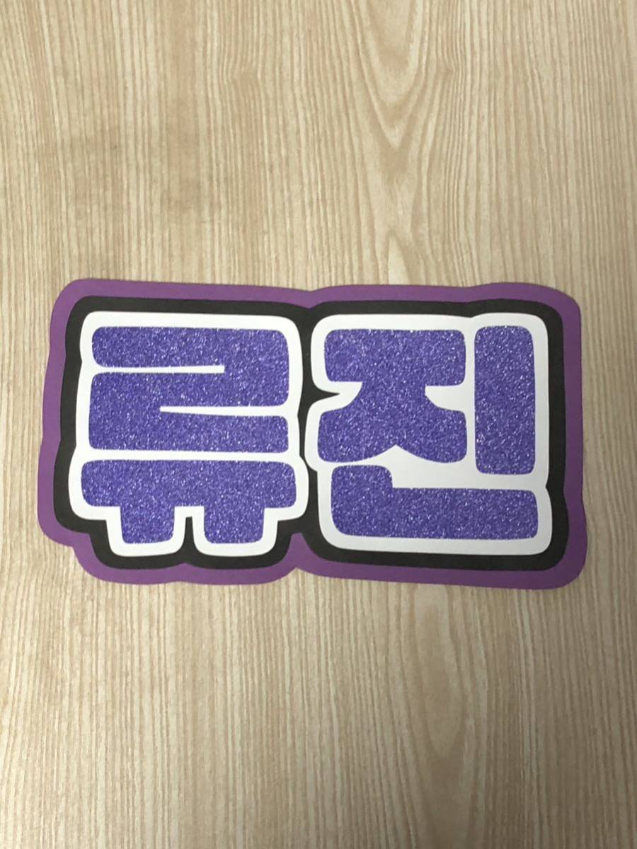 手作りうちわ★文字のみ★リュジン★ハングル拍卖