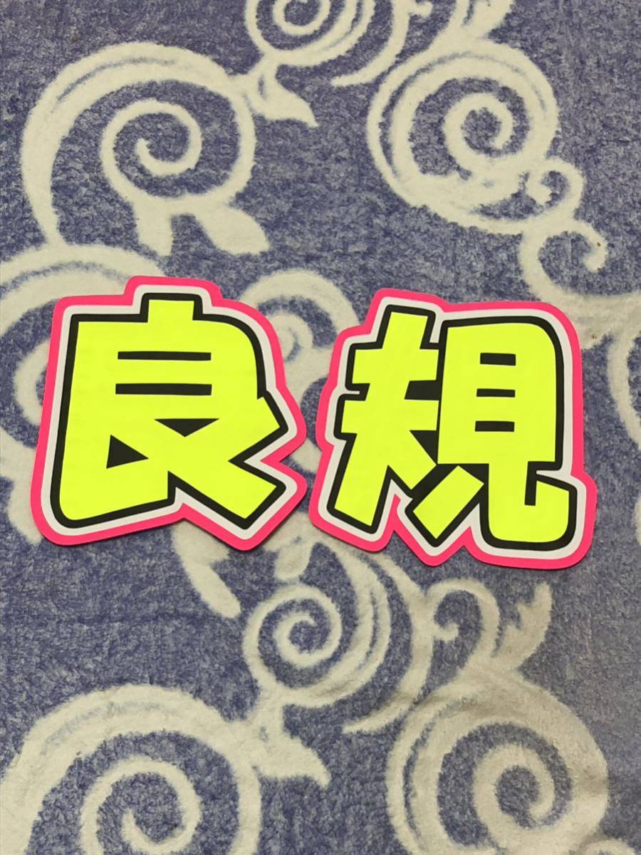 手作りうちわ★文字のみ★良規拍卖